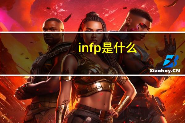 infp是什么