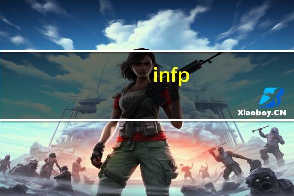 infp(关于infp的介绍)