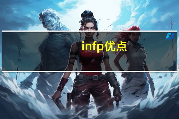 infp优点
