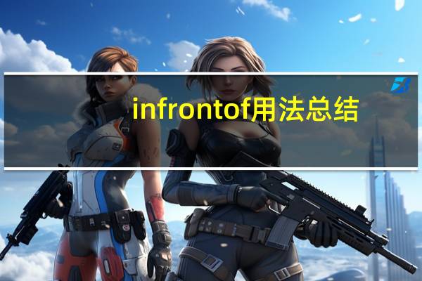 in front of用法总结