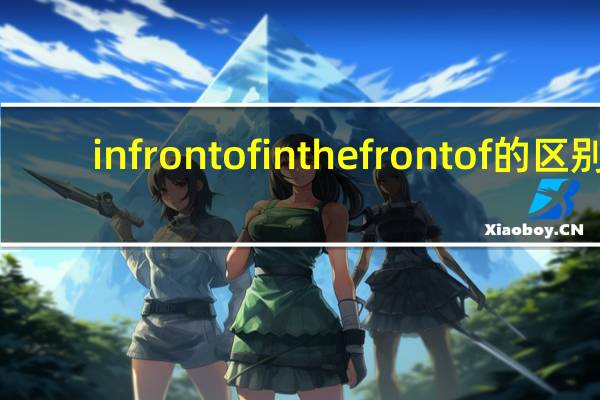 in front of in the front of的区别