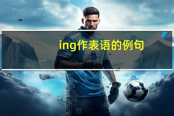 ing作表语的例句