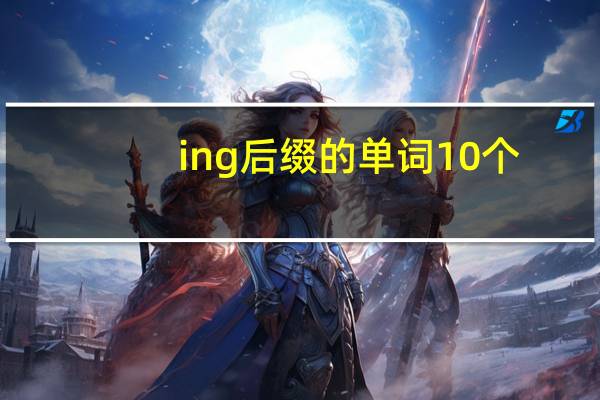 ing后缀的单词10个