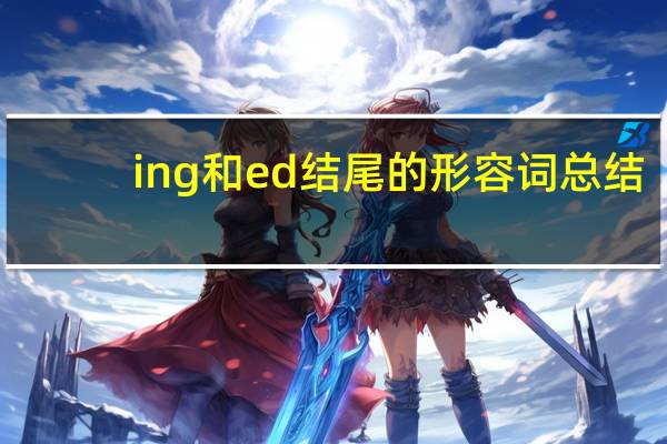 ing和ed结尾的形容词总结