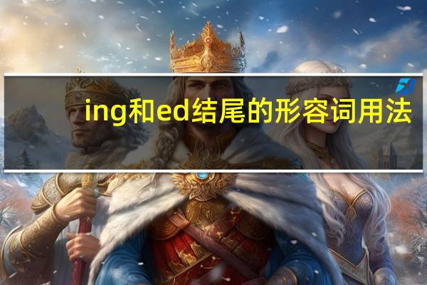 ing和ed结尾的形容词用法