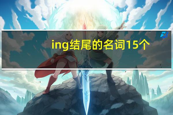ing结尾的名词15个