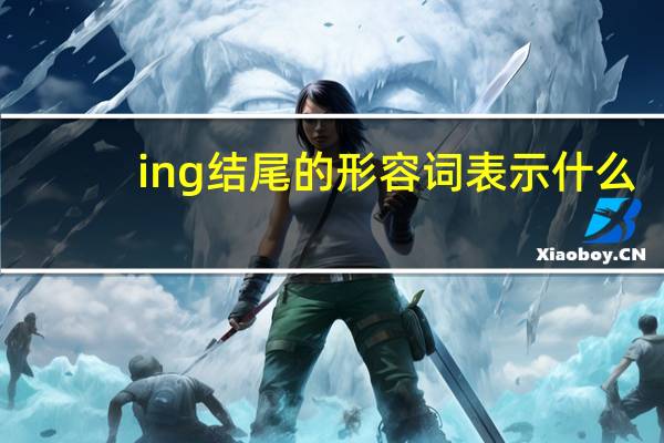 ing结尾的形容词表示什么？