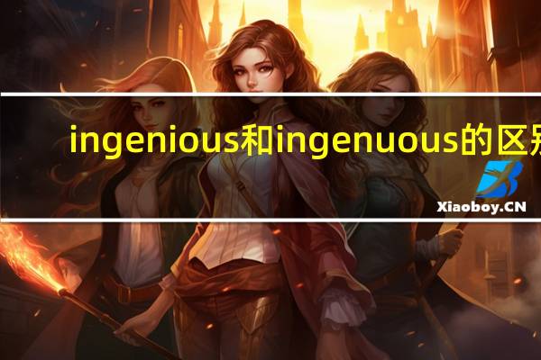 ingenious和ingenuous的区别