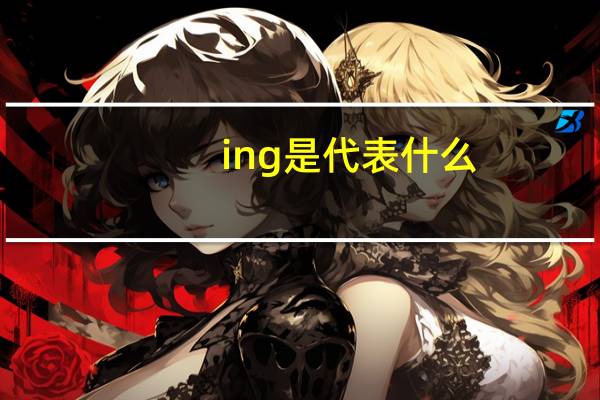ing是代表什么