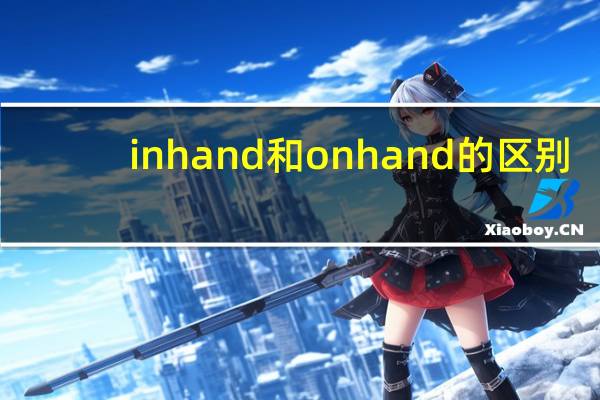 in hand和on hand的区别