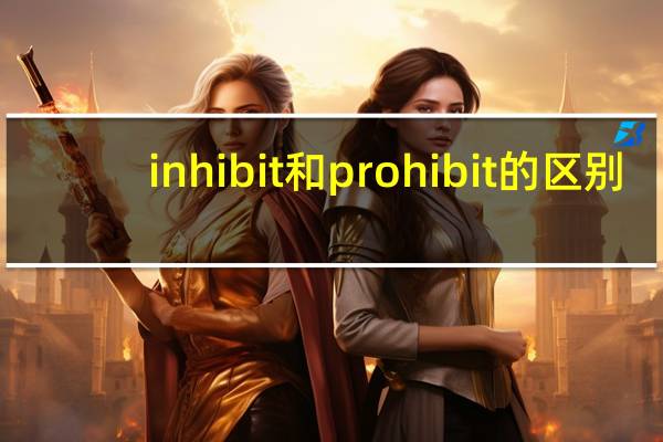 inhibit和prohibit的区别