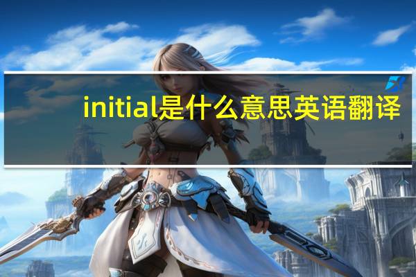 initial是什么意思英语翻译（initials）
