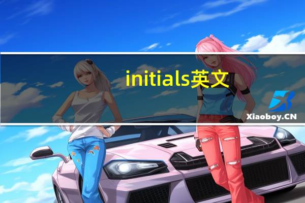 initials英文（initials）