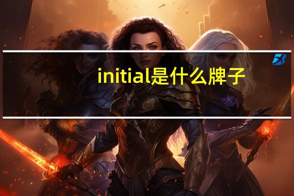 initial是什么牌子