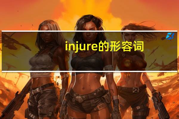 injure的形容词
