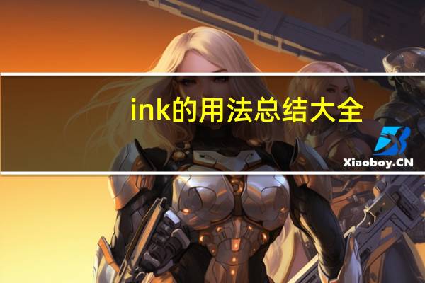 ink的用法总结大全