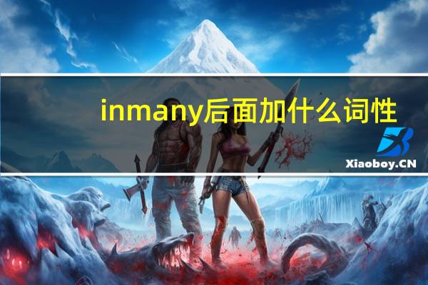 in many后面加什么词性