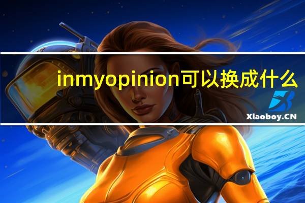 in my opinion可以换成什么