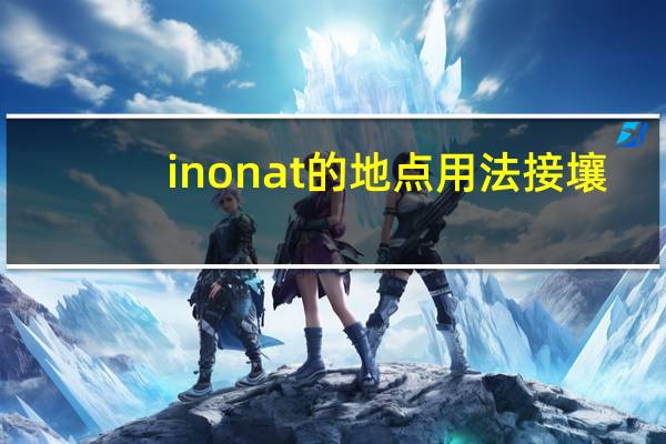 in on at的地点用法接壤
