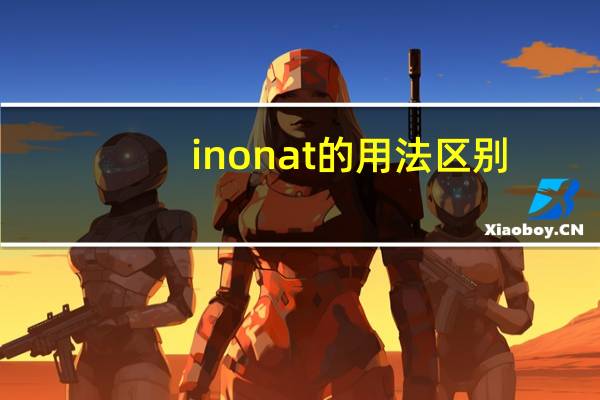 inonat的用法区别