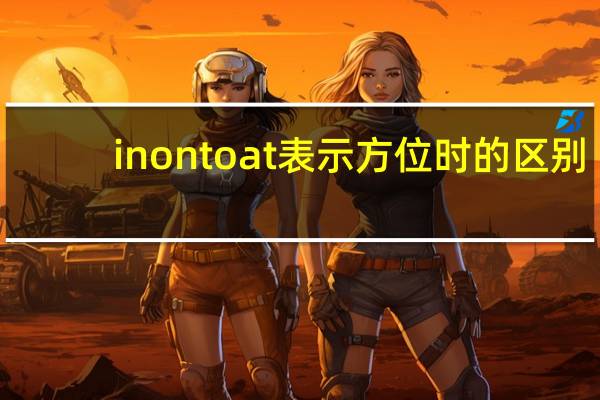 in on to at表示方位时的区别