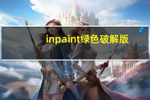 inpaint绿色破解版（teorex inpaint 4 3）