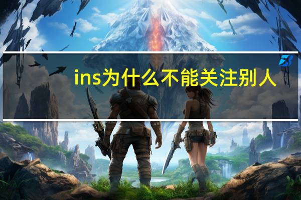 ins为什么不能关注别人