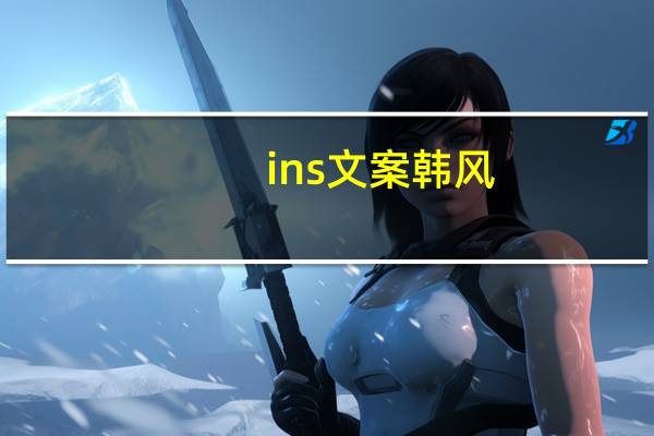 ins文案韩风