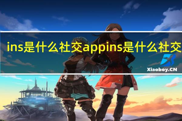 ins是什么社交app ins是什么社交软件