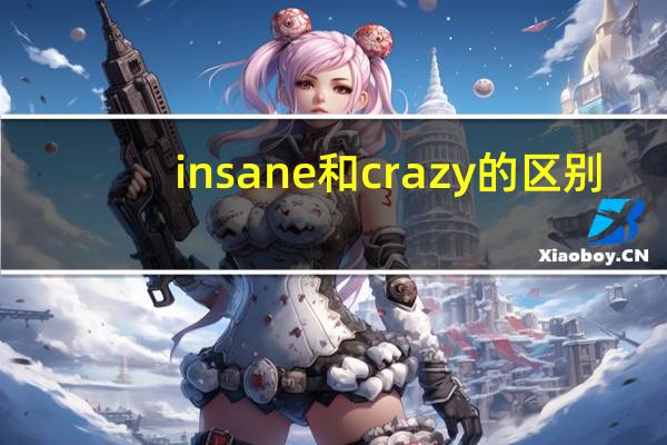 insane和crazy的区别