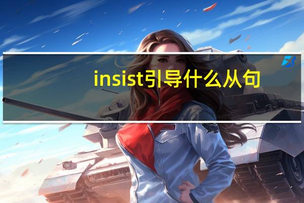 insist引导什么从句