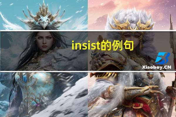 insist的例句