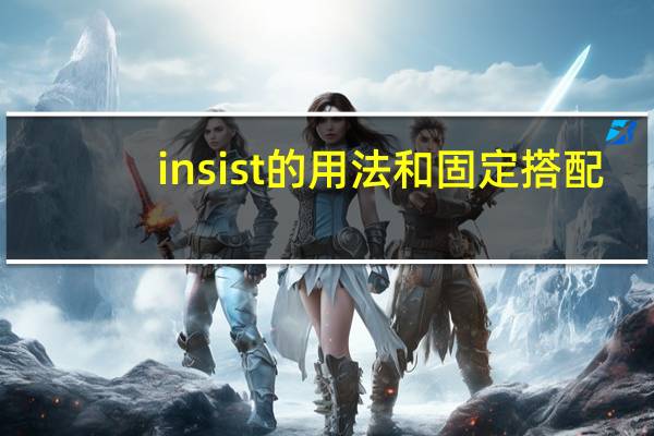 insist的用法和固定搭配