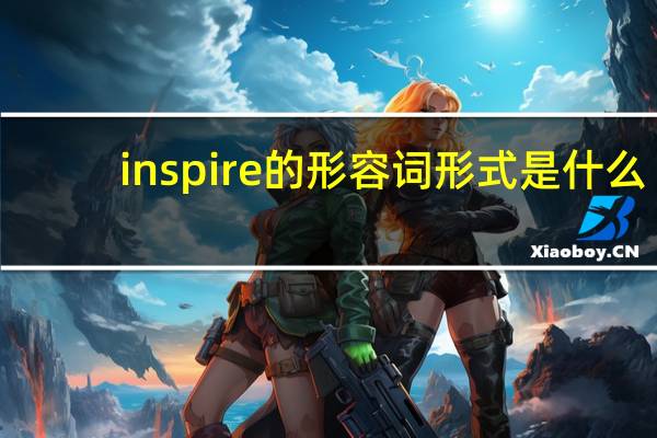 inspire的形容词形式是什么