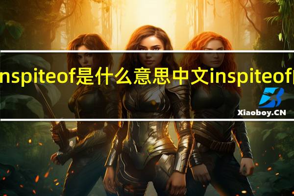 in spite of是什么意思中文 in spite of的用法