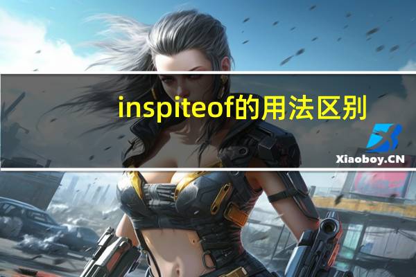 in spite of的用法区别（in spite of的用法）