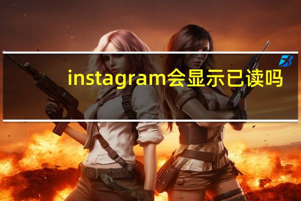 instagram会显示已读吗