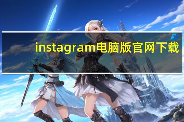 instagram电脑版官网下载(instagram有电脑版的吗)