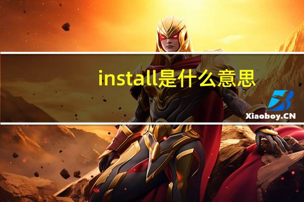 install是什么意思（next是什么意思）