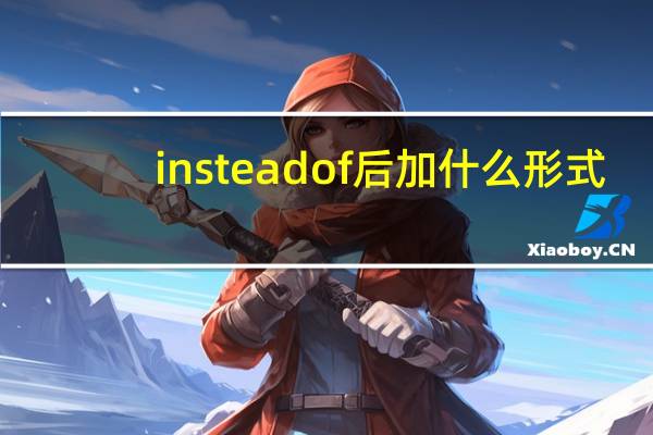 instead of后加什么形式