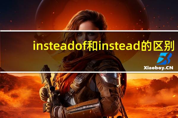 instead of和instead的区别（instead of）