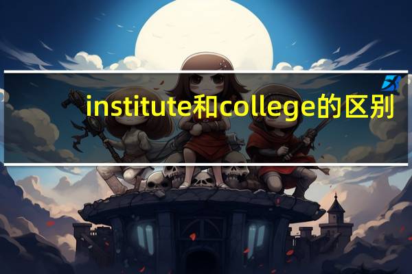 institute和college的区别