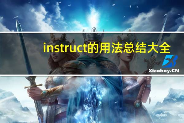instruct的用法总结大全
