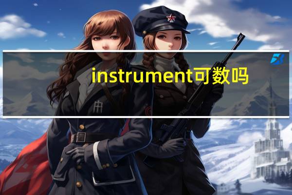 instrument可数吗?