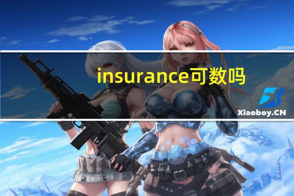 insurance可数吗?