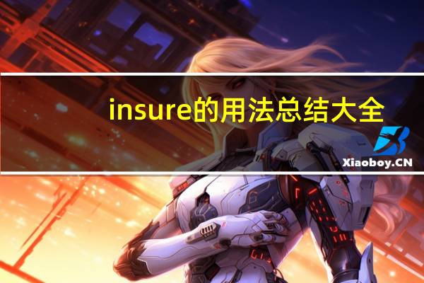insure的用法总结大全