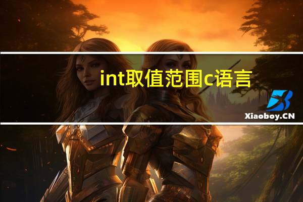 int取值范围c语言
