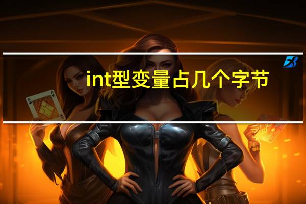 int型变量占几个字节