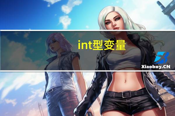 int型变量