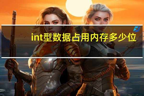 int型数据占用内存多少位